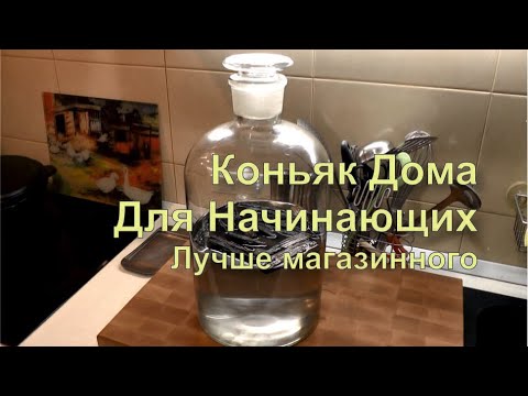 Видео: ✅ Коньяк из винограда Изабеллы. Простой рецепт для новичков. Все  этапы приготовления коньяка.