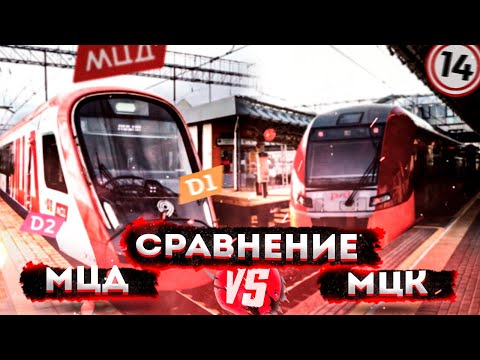Видео: Сравнение МЦК и МЦД