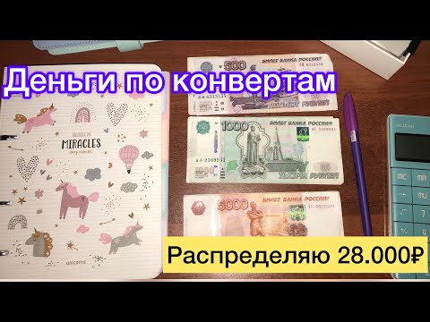 Видео: 💰8 распределение денег по конвертам || Мои планы, как зарабатывать летом