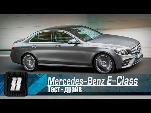 Видео: Mercedes E-Class (W213). "2 Лошадиные силы".