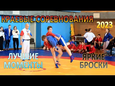 Видео: САМБО/СОВЕТСКАЯ ГАВАНЬ/2023/КРАЕВЫЕ СОРЕВНОВАНИЯ/ЛУЧШИЕ МОМЕНТЫ