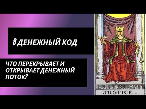 Видео: 8 аркан таро: ДЕНЬГИ. Что перекрывает и что открывает денежный поток?