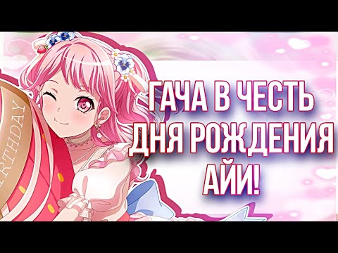 Видео: ГАЧА В ЧЕСТЬ ДНЯ РОЖДЕНИЯ АЙИ | БАНДОРИ ГАЧА | BanG Dream! Girls Band Party |