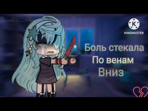 Видео: |• 😶Боль стекала по венам вниз😣 | Gacha Life || Клип •|