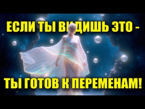 Видео: ТЫ ГОТОВ К ПЕРЕМЕНАМ? СЕМЬ ПРИЗНАКОВ ТРАНСФОРМАЦИИ!