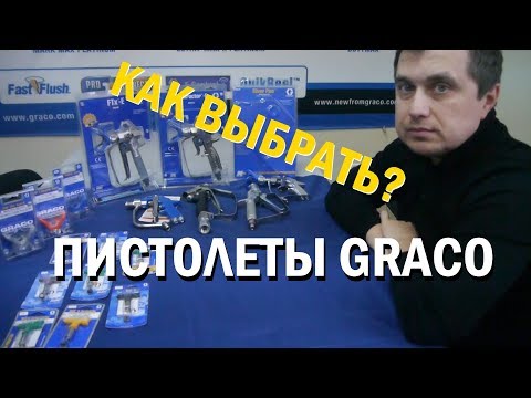 Видео: Пистолеты Graco для безвоздушного нанесения материалов