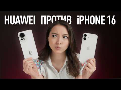 Видео: Этот Huawei лучше iPhone 16?