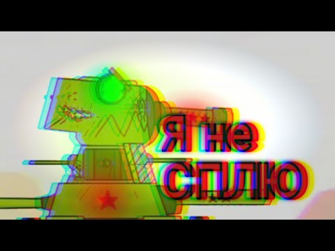 Видео: КЛИП Я НЕ СПЛЮ , Я ЖИВУ (на русском ) - МУЛЬТИКИ ПРО ТАНКИ ( GERAND )