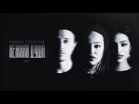 Видео: NEMIGA, Сюзанна — Нежная душа (Премьера сингла)