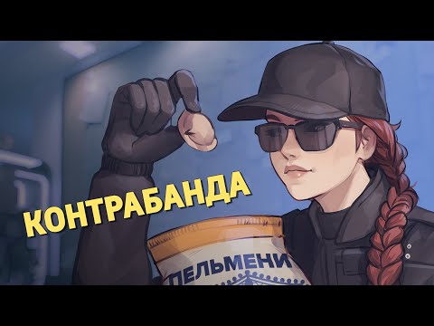 Видео: Контрабанда /Rainbow Six Siege