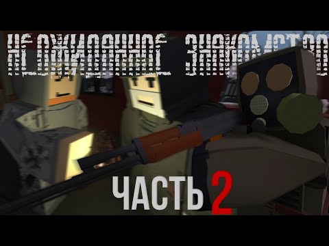 Видео: Неожиданное знакомство | Часть 2 (S.T.A.L.K.E.R. Strong [Unturned RP])