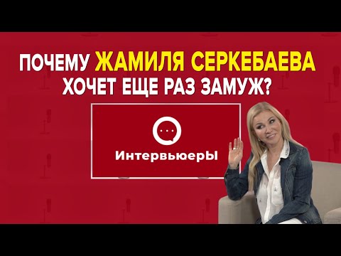 Видео: Жамиля Серкебаева: «Мы никогда друг друга не тянули» | ИнтервьюерЫ