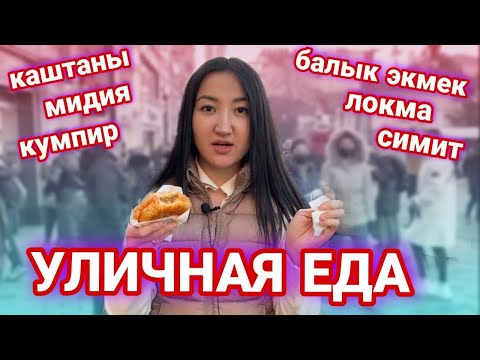 Видео: Обзор турецкой уличной еды - каштаны, мидии, симит, локма, балык экмек, кумпир, мокрый бургер