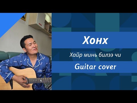 Видео: Хонх – Хайр минь билээ чи | Гитар ковер (Acoustic Cover) hair min bilee chi cover
