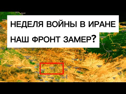 Видео: Неделя войны: Иран не проигрывает. Почему наш фронт замер? Военные сводки 06.03.2026