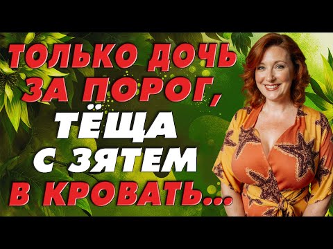 Видео: Тёща поняла, что зять лучший мужчина…