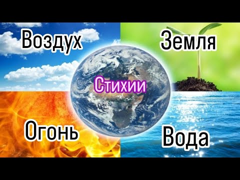 Видео: Стихии в гороскопе 🌠