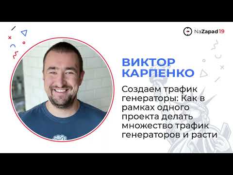 Видео: Создаем трафик генераторы: Как в рамках одного проекта делать множество трафик генераторов и расти