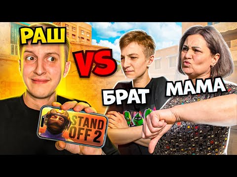 Видео: РАШ против МАМЫ и МЛАДШЕГО БРАТА на ТЕЛЕФОНАХ в STANDOFF 2 0.28.0!