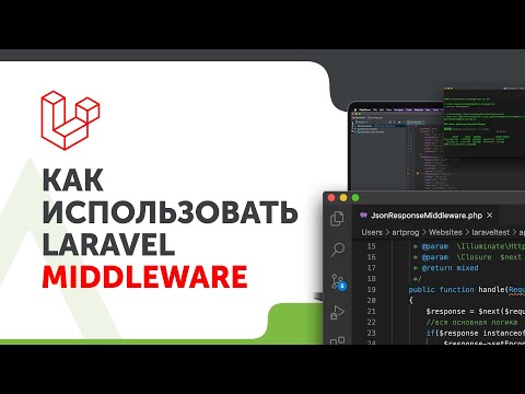Видео: Laravel Middleware | Как изменить ответ сервера