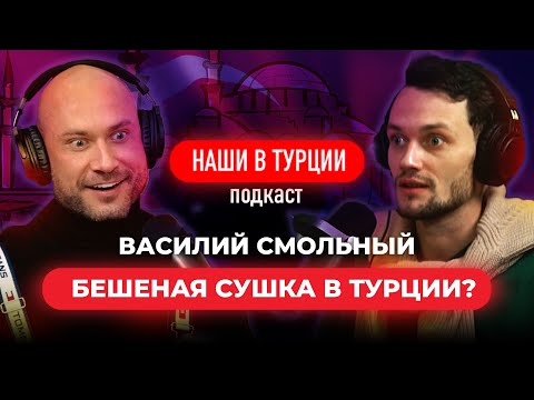 Видео: "БЕШЕНАЯ СУШКА В ТУРЦИИ?" Василий Смольный и Мачин Петр. Подкаст "Наши в Турции"