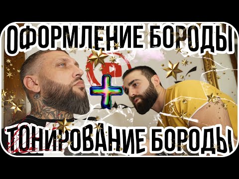 Видео: ►СЕКРЕТ КОРЕЛЕВСКОЙ БОРОДЫ 2021/КАК ТОНИРОВАТЬ БОРОДУ?/ ПОШАГОВОЕ ОФОРМЛЕНИЕ БОРОДЫ. #dr_fade