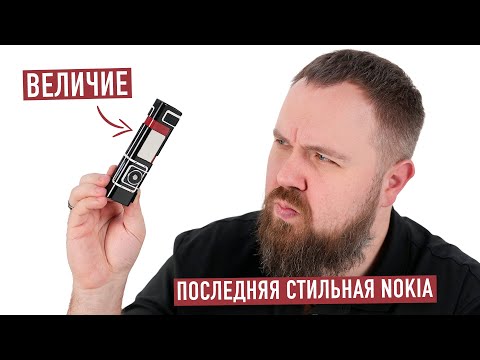 Видео: Последний стильный телефон - распаковка Nokia 7280...