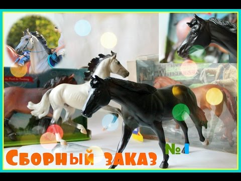 Видео: Сборный заказ №1 | Breyer mini reviews