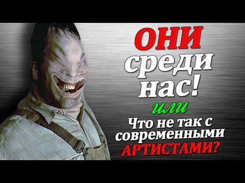 Видео: Чужие среди нас или Что не так с современными артистами?