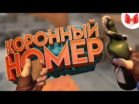 Видео: #24 CS:GO - Коронный номер