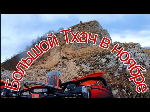 Видео: Тхач в конце ноября !