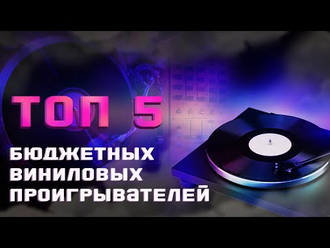 Видео: ОБЗОР 2022 - ТОП-5 БЮДЖЕТНЫХ ВИНИЛОВЫХ ПРОИГРЫВАТЕЛЕЙ