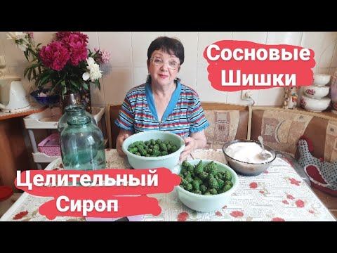 Видео: Чудодейственный сироп из сосновых шишек, без термической обработки. Рецепт. Способ приготовления.