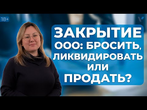 Видео: Способы закрытия ООО: что лучше бросить, ликвидировать или продать?