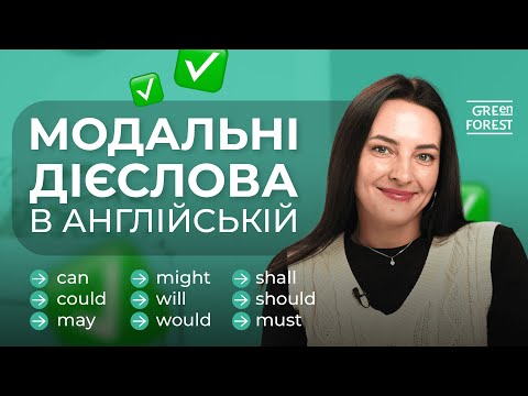 Видео: Модальні дієслова в англійській мові за 10 хвилин