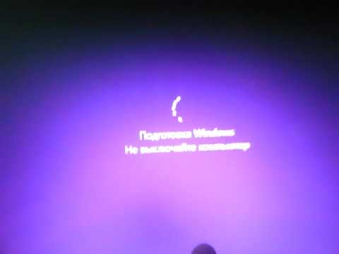 Видео: Что делать если ноутбук Digma пишет подготовка Windows не выключайте компьютер