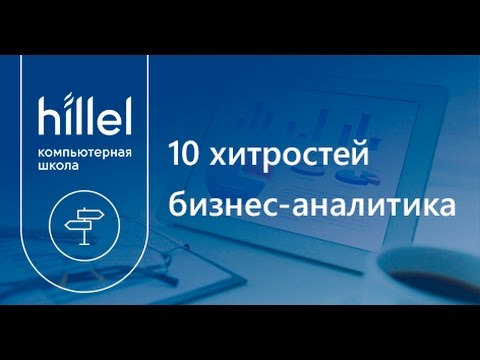 Видео: 10 хитростей бизнес-аналитика