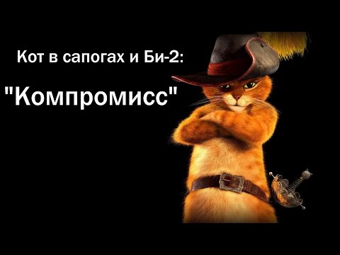 Видео: Кот в сапогах и Би-2 - Клип на песню "Компромисс" #16плюс