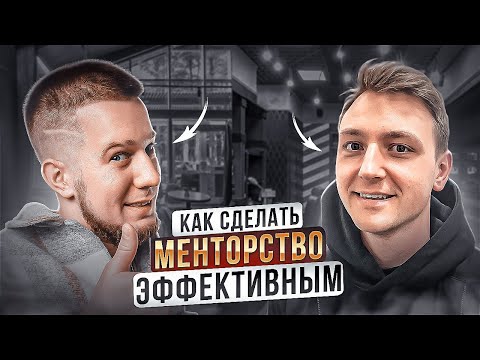 Видео: Как сделать менторство в IT эффективным? Как выбрать ментора? | Антон Назаров, Антон Волков