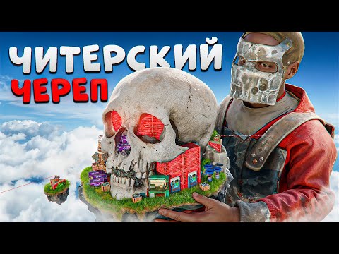 Видео: ЧИТЕРСКИЙ ЧЕРЕП! Выживание в Самом Лучшем Черепе в Rust/Раст