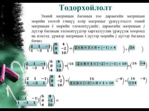 Видео: 10 р анги-Матрицыг үржүүлэх үйлдэл