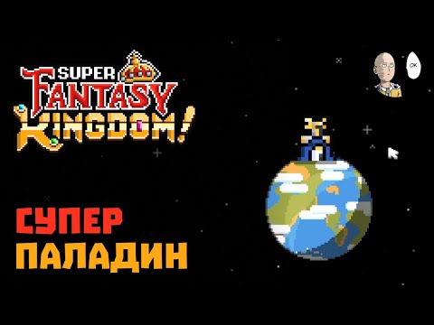 Видео: Королевство людей ДО ФИНАЛА! Рыцарь на суперброне с паладином 3-го лвла. | Super Fantasy Kingdom #13