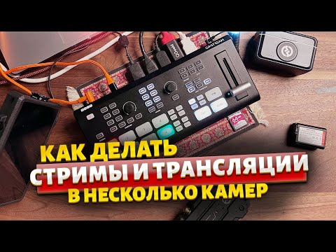 Видео: Трансляции и стримы в несколько камер на примере OSEE GoStream Deck