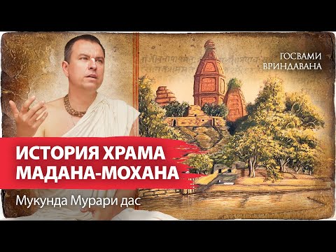 Видео: История появления храма Мадана-Мохана. История Божества. Санатана Госвами и Мадана-Мохан