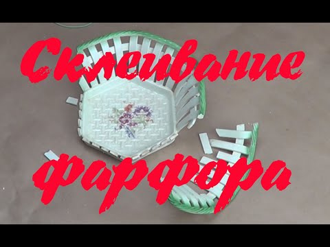 Видео: Склеивание фарфора и фаянса