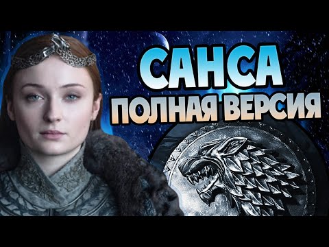 Видео: Санса Старк: Полная история Королевы Севера