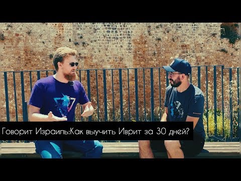 Видео: Говорит Израиль: Как выучить Иврит за 30 дней ?