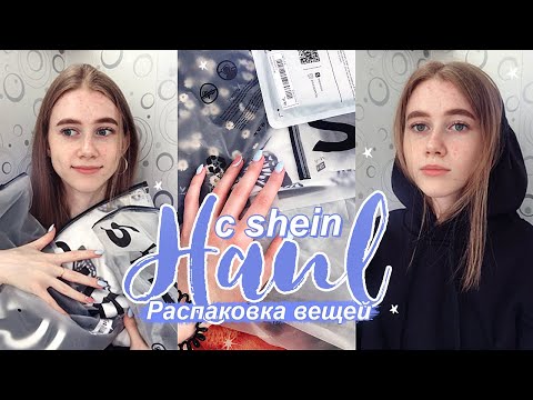 Видео: ✨HAUL✨РАСПАКОВКА вещей с SHEIN