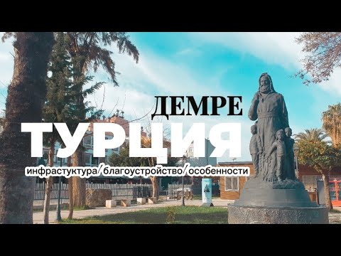 Видео: Демре:инфраструктура,благоустройство и особенности провинциального города Турции.Турция 2022.