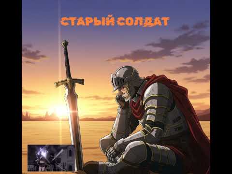 Видео: Старый солдат.